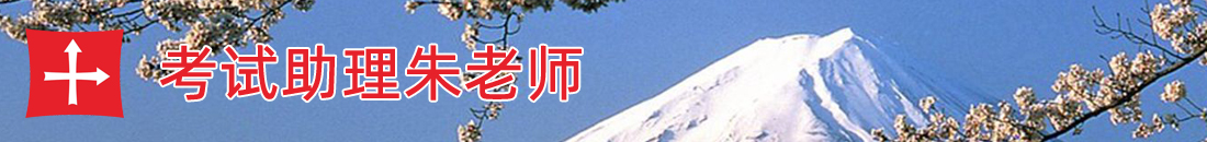 朱为群_学士学位日语速成_二外日语00840真题_考试助理朱老师